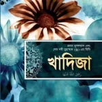 খাদিজা (রাঃ) প্রথম মুসলমান এবং শেষ নবী মুহাম্মাদ (সাঃ)-এর বিবি