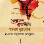 খেলাফত ও রাজনীতি