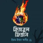 কিতাবুল ফিতান