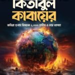 কিতাবুল কাবায়ের