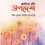 ছোটদের প্রতি উপদেশ