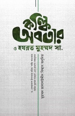 কল্কি অবতার ও হযরত মুহম্মদ সা. (প্রামাণ্য বঙ্গানুবাদ)