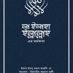 লা ইলাহা ইল্লাল্লাহ-এর মর্মকথা