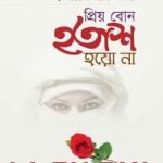 প্রিয় বোন হতাশ হয়ো না