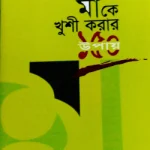 মাকে খুশী করার ১৫০ উপায়