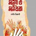 মানুষ ও মানবতা - বই ঘর