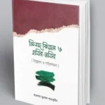 মিলাদ-কিয়াম ও হাযির-নাযির : [ বিশ্লেষণ ও পর্যালোচনা ]