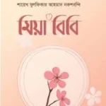 মিয়া বিবি