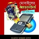 মোবাইলের ধ্বংসলীলা