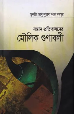 সন্তান প্রতিপালনের মৌলিক গুণাবলী