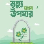 মৃত্যু যখন উপহার