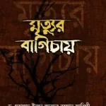 মৃত্যুর বাগিচায় (হার্ডকভার)