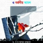 মুমূর্ষ ও মৃত ব্যক্তিদের জন্য করনীয় ও বর্জনীয় আমল