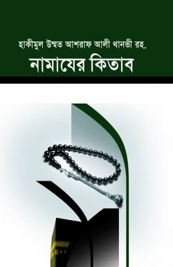 নামাযের কিতাব