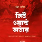নিউ ওয়ার্ল্ড অর্ডার