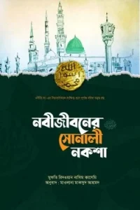 নবীজীবনের সোনালী নকশা