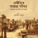 নবীজির ঘরোয়া জীবন - দারুল ইলম