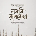 দ্বীন কায়েমের নববী রূপরেখা