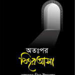 অতঃপর ফিরে আসা