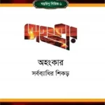 অহংকার : সর্বব্যাধির শিকড়