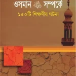 ওসমান রাঃ সম্পর্কে ১৫০টি শিক্ষনীয় - ইসলাম হাউজ পাবলিকেশন্স