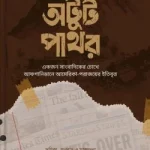 অটুট পাথর