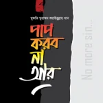 পাপ করব না আর