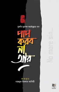 পাপ করব না আর