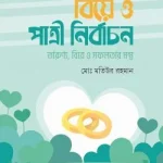 বিয়ে ও পাত্রী নির্বাচন