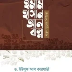 ইমাম হাসান আল বান্নাহ : নতুন যুগের নির্মাতা