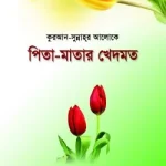 কুরআন-সুন্নাহ্‌র আলোকে পিতা-মাতার খেদমত