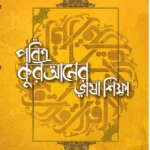 পবিত্র কুরআনের ভাষা শিক্ষা