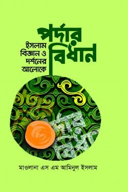 ইসলাম বিজ্ঞান ও দর্শনের আলোকে পর্দার বিধান