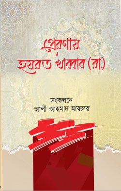 প্রেরণায় হযরত খাব্বাব (রা.)