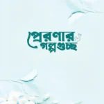 প্রেরণার গল্পগুচ্ছ