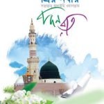 প্রিয় নবীর দিন রাত