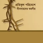 প্রতিকূল পরিবেশে দীনদারদের করণীয়