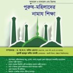 পুরুষ মহিলাদের নামায শিক্ষা
