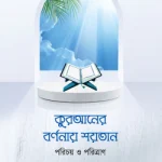 কুরআনের বর্ণনায় শয়তান পরিচয় ও পরিত্রাণ