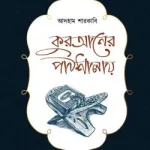 কুরআনের পাঠশালায়