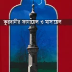 কুরবানীর ফাযায়েল ও মাসায়েল
