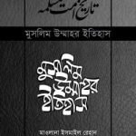 মুসলিম উম্মাহর ইতিহাস: ৭-১৭ খণ্ড (উন্নত সংস্করণ)