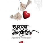 হৃদয়ের মণিকোঠায়