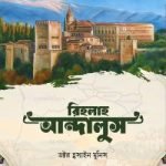 রিহলাহ আন্দালুস