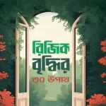 রিজিক বৃদ্ধির ৩০ উপায় - ওয়াফি পাবলিকেশন