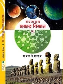 রহস্যময় মজার বিজ্ঞান ২