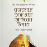 রমজানে তাকওয়া অর্জনের উপায়