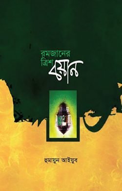 রমযানের ত্রিশ বয়ান
