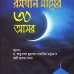 রমযান মাসের ৩০ আসর