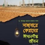 সাহাবায়ে কেরামের ঈমানদীপ্ত জীবন (রাযিয়াল্লাহু আনহুম) ১ম এবং ২য় খণ্ড